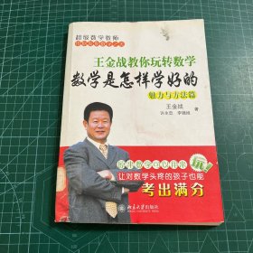 王金战教你玩转数学：数学是怎样学好的（魅力与方法篇）