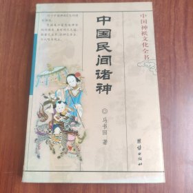 中国民间诸神