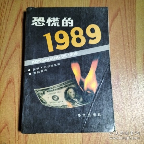 恐慌的1989