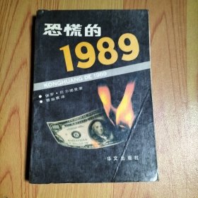 恐慌的1989