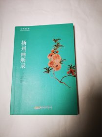 《扬州画舫录》包邮