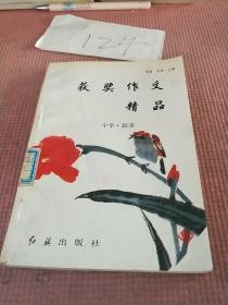 获奖作文精品：中学·叙事