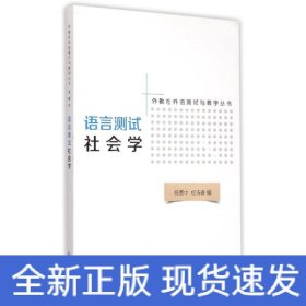 语言测试社会学