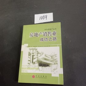 房地产销售业成功之路