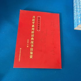 典故书法集萃：**平系列讲话典故书法鉴赏【北京发货】