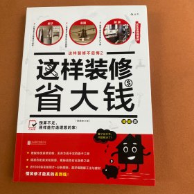 这样装修省大钱（插图修订版）：这样装修不后悔2