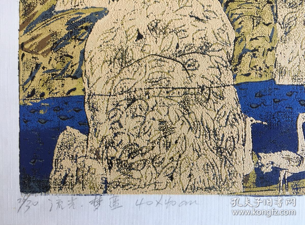 王应天老师1998年绝版木刻版画作品《流光梦蓝》