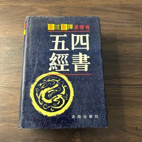 四书五经:全注全译本 文白对照 （上卷）