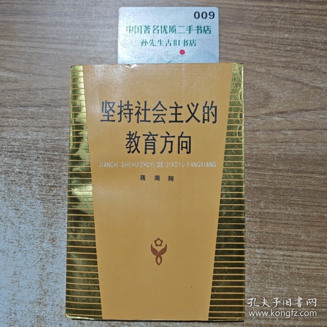 坚持社会主义的教育方向