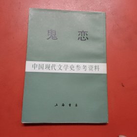 鬼恋