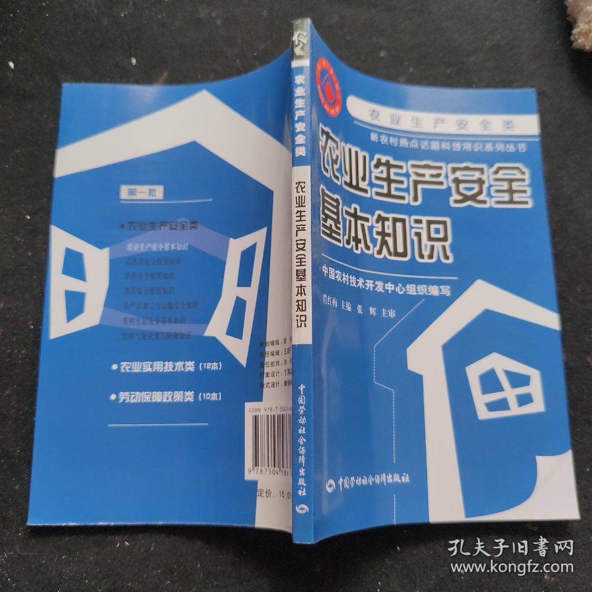 农业生产安全基本知识