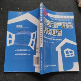 农业生产安全基本知识
