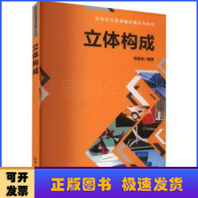 立體構(gòu)成