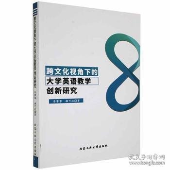 跨文化视角下的大学英语教学创新研究 9787563974016 李攀攀，郝可欣著 北京工业大学出版社