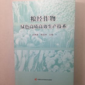 粮经作物绿色高职高校生产技术