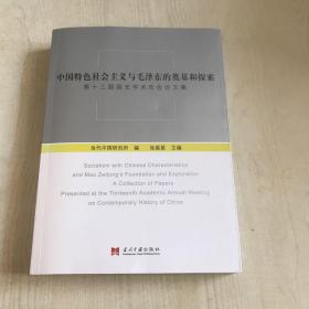 中国特色社会主义与毛泽东的奠基和探索：第十三届国史学术年会论文集