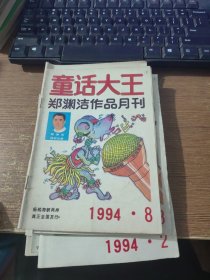 童话大王 1994.8