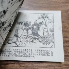 精品连环画：四川版《将相和》