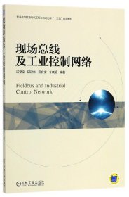 【假一罚四】现场总线及工业控制网络(普通高等教育电气工程与自动化类十三五规划教材)编者:汤旻安//邱建东//汤自安//令晓明