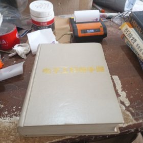 电子工程师手册（下册）