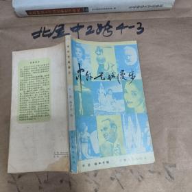 中外艺坛漫步 作者:  叶进 姚平芳 编 出版社:  安徽人民出版社