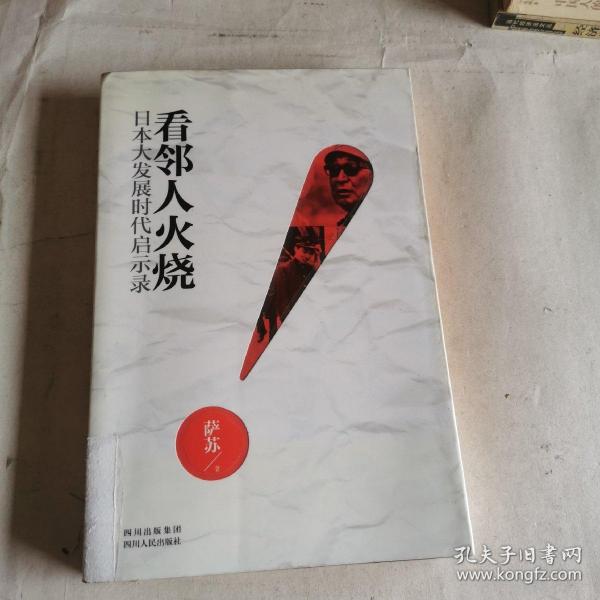 看邻人火烧：日本大发展时代启示录