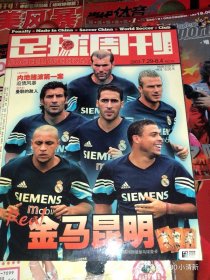 足球收藏品 2003 皇马中国行 足球周刊 2003 带 皇马纪念卡片16张 几乎全新