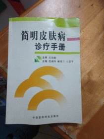 简明皮肤病诊疗手册