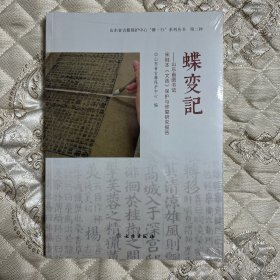 蝶变记--山东省图书馆宋刻本文选保护与修复研究报告/山东省古籍保护中心修行系列丛书