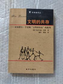 文明的共存：对塞缪尔·亨廷顿《文明冲突论》的批判