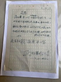 1986年江苏著名画家高冠华写给八大山人纪念馆画展同志的简历一份，卖2千元。