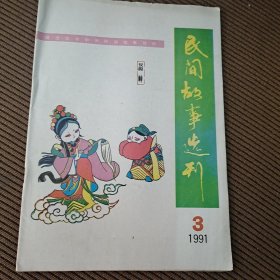 民间故事选刊（双月刊）杂志1991/3