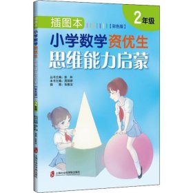 插图本：小学数学资优生思维能力启蒙（彩色版）·二年级