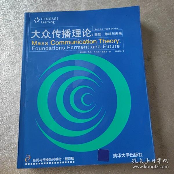 大众传播理论：Mass Communication Theory : Foundations, Ferment, and Future; 3 edition