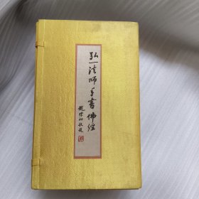 弘一法师手书佛经（全函五册经折本）、
