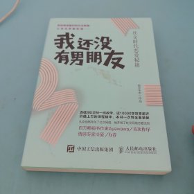 我还没有男朋友：社交时代恋爱秘籍