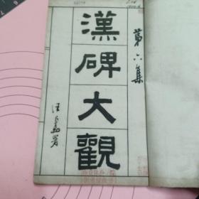 汉碑大观六集，民国线装版