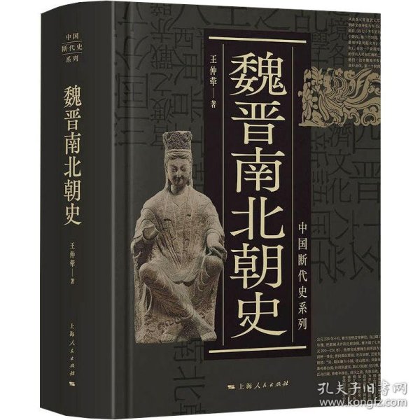 中国断代史系列：魏晋南北朝史