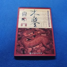 木鉴：中式家具常用木材鉴赏宝典