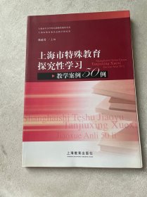 上海市特殊教育探究性学习教学案例50例