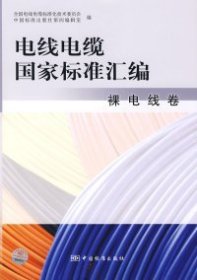 【正版新书】电线电缆国家标准汇编(裸电线卷)