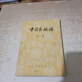 中国象棋谱 第一集