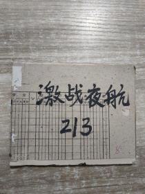 老连环画 激战夜航 1975年一版一印