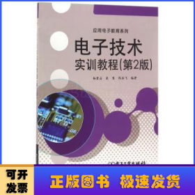 电子技术实训教程