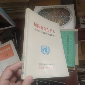 国际重点在于人：处理人口问题的多边办法