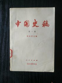 中国史稿（第一册）