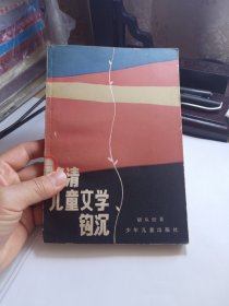 晚清儿童文学钩沉