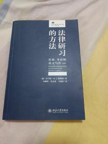 法律研习的方法：作业、考试和论文写作