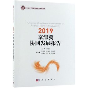 【9成新正版包邮】2019 京津冀协同发展报告