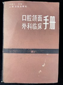 口腔颌面外科临床手册